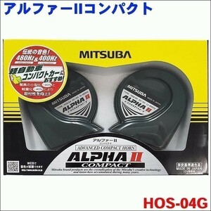 【新品1セット価格】MITSUBA ミツバサンコーワ HOS-04GALPHAIICOMPACT アルファーIIコンパクトホーン（数量2）