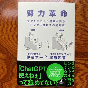 努力革命　ラクをするから成果が出る！アフターＧＰＴの成長術 伊藤羊一／著　尾原和啓／著