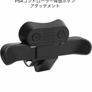 PS4コントローラー背面ボタンアタッチメント拡張キーゲームパッド背面パドル