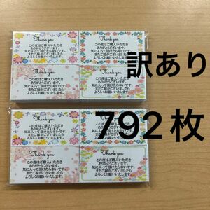 2セット分　【訳あり】花柄792枚　花柄396