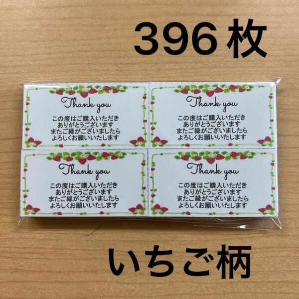 【SALE】サンキューカード　396枚　いちご柄