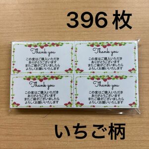 【SALE】サンキューカード　396枚　いちご柄