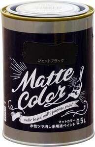 アサヒペン 塗料 ペンキ 水性多用途ペイント マットカラー 0.5L ジェットブラック 水性 多用途 艶消し マット調に仕上がる 