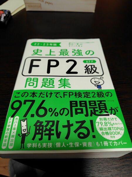 史上最強のFP2級AFP問題集22-23年版