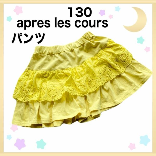 apres les cours キュロット 130 レースが可愛い 涼しい ハーフパンツ 