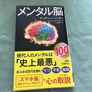 メンタル脳 （新潮新書　１０２４） アンデシュ・ハンセン／著　マッツ・ヴェンブラード／著　久山葉子／訳