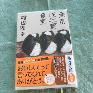 透明カバー付き東京近江寮食堂 （光文社文庫　わ１２－３） 渡辺淳子／著