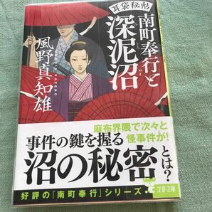 透明カバー付き南町奉行と深泥沼 （文春文庫　か４６－４４　耳袋秘帖） 風野真知雄／著