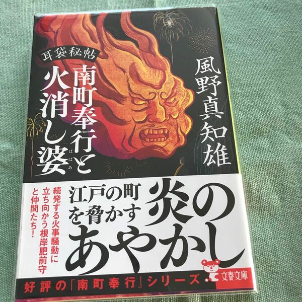 透明カバー付き　 南町奉行と火消し婆 （文春文庫　か４６－４６　耳袋秘帖） 風野真知雄／著