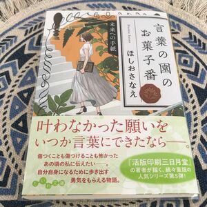 透明カバー付き　言葉の園のお菓子番　〔５〕 （だいわ文庫　４３０－５Ｉ） ほしおさなえ／著