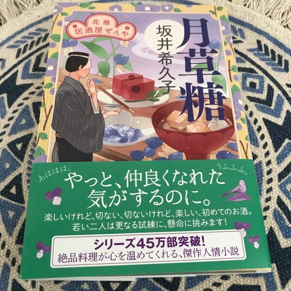 月草糖　花暦居酒屋ぜんや （ハルキ文庫　さ１９－１８　時代小説文庫） 坂井希久子／著