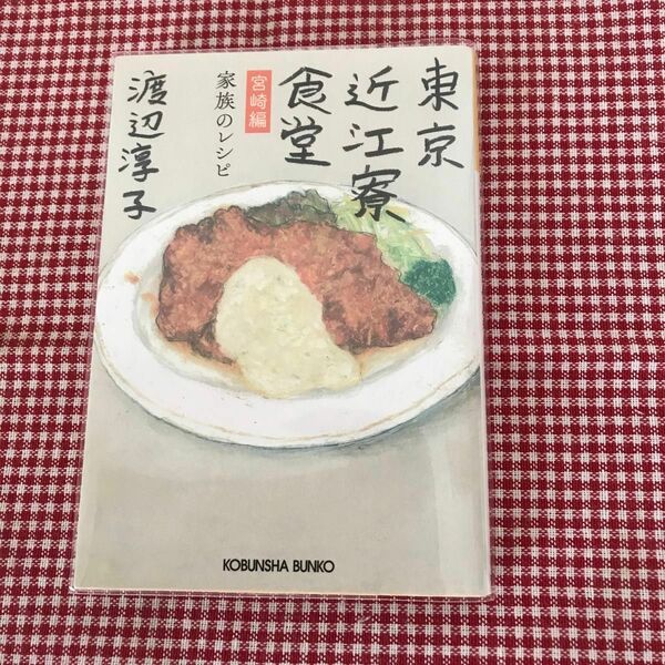 透明カバー付き　東京近江寮食堂　宮崎編 （光文社文庫　わ１２－４） 渡辺淳子／著