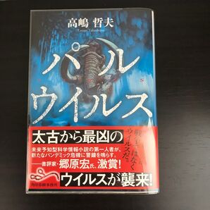 透明カバー付きパルウイルス (ハルキ文庫 た20-4) 高嶋哲夫/著