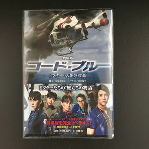 透明カバー付き　劇場版コード・ブルー　ドクターヘリ緊急救命 （扶桑社文庫　あ１７－３） 安達奈緒子／脚本　蒔田陽平／ノベライズ