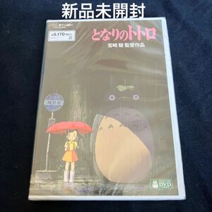 となりのトトロ [DVD]