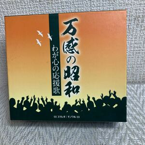 5枚組CD/ブックレット付/万感の昭和/わが心の応援歌/盤面美品
