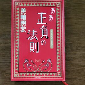 正と負の法則　嫌われる勇気　 