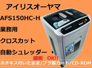 LE1202C【美品】 IRIS OHYAMA AFS150HC アイリスオーヤマ オートフィードシュレッダー 39L 業務用 A4 自動細断 プラ/CD/ホチキス 対応