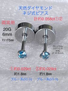 天然ダイヤモンド 計約0.058ct(①約0.029ct+②約0.029ct) 立爪ネジ式ピアス 両耳用 ブルーダイヤ