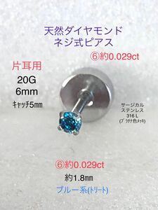 天然ダイヤモンド ⑥約0.029ct 立爪ネジ式ピアス 片耳用 ブルーダイヤ サージカルステンレス