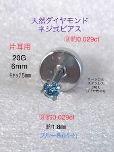 天然ダイヤモンド ⑨約0.029ct 立爪ネジ式ピアス 片耳用 ブルーダイヤ サージカルステンレス