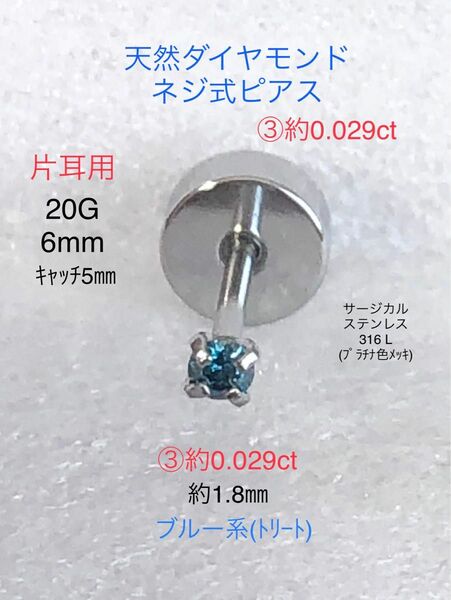 (週末sale)天然ダイヤモンド ③約0.029ct 立爪ネジ式ピアス 片耳用 ブルーダイヤサージカルステンレス