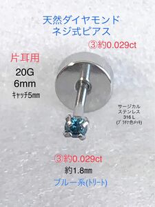 天然ダイヤモンド ③約0.029ct 立爪ネジ式ピアス 片耳用 ブルーダイヤサージカルステンレス