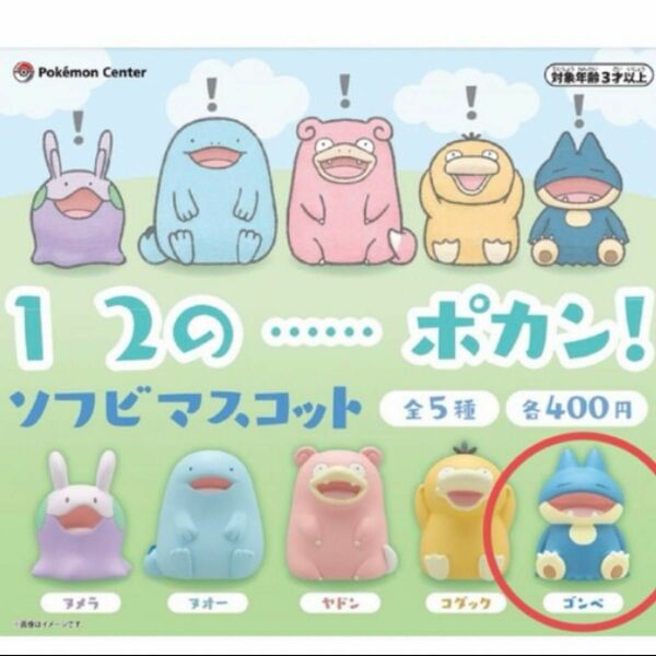 ガチャ、ゴンベ、ポケモン