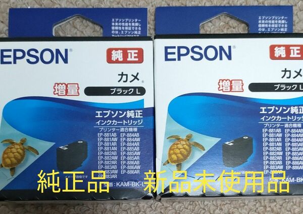 EPSON／エプソン 純正 インクカートリッジ KAM-BK-L カメ ブラック 増量 　２個セット新品未使用品