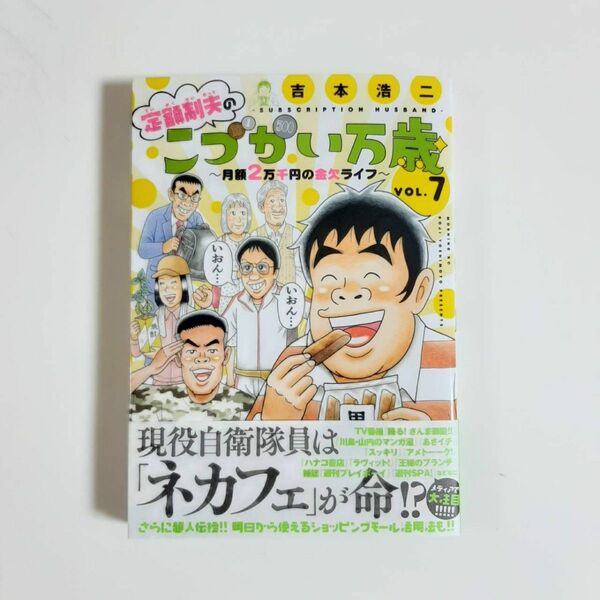 定額制夫のこづかい万歳　月額２万千円の金欠ライフ　ＶＯＬ．７