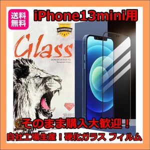 iPhone13mini専用　液晶画面保護フィルム　高品質 強化ガラス