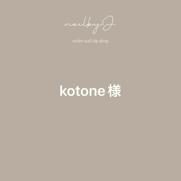 ネイルチップ　オーダー　kotone様