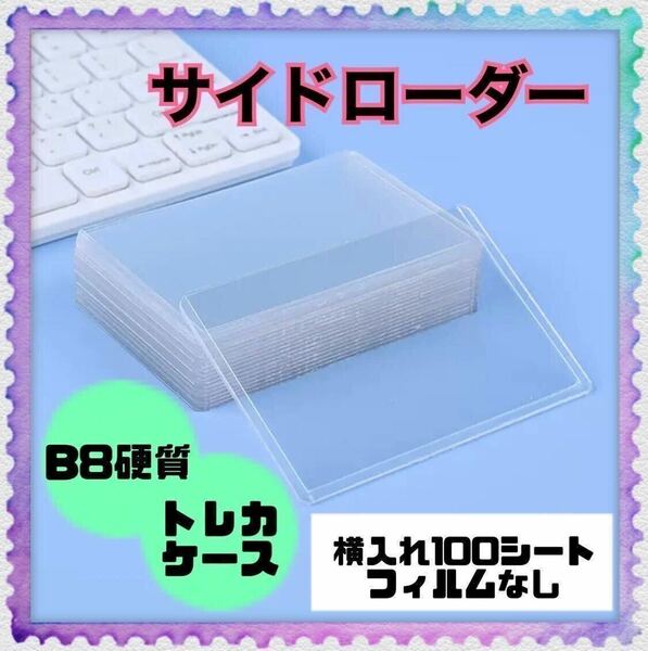 100枚入り　サイドローダー　ハードケース　硬質　トレカ入れ　横入れ　トップローダーポケモン トレカケース カード保護 硬質ケース 