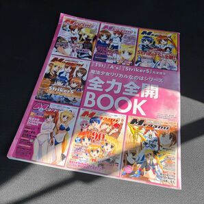 2024.7まで！　リリカルなのはシリーズ　全力全開BOOK 当時物 ギャルゲー