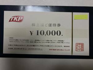 TKP　ティーケーピー 株主様ご優待券 10000円券 １枚 有効期限 2024年6月1日から2025年5月31日まで　匿名配達も可能 送料
