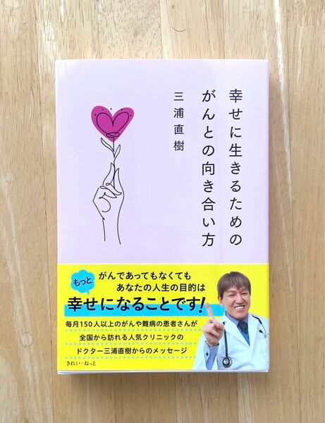 幸せに生きるためのがんとの向き合い方 三浦直樹