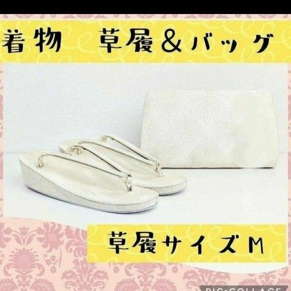 着物　バック　バッグ　草履　セット　結婚式