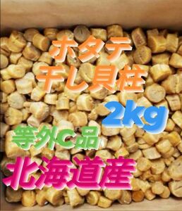 【割れ等外C】◆●不揃いのホタテ達◆●好評につき激安出品】ホタテ干し貝柱2kg 北海道産