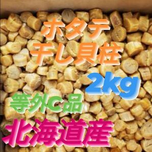 【割れ等外C】◆●不揃いのホタテ達◆●好評につき激安出品】ホタテ干し貝柱2kg 北海道産