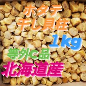 【割れ等外C】◆●不揃いのホタテ達◆●好評につき激安出品】ホタテ干し貝柱1kg 北海道産