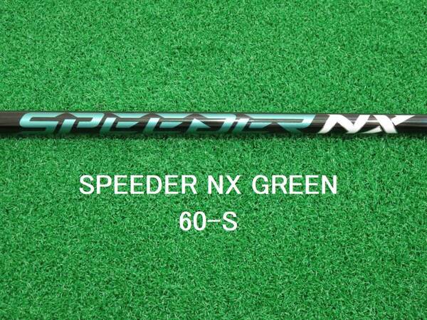 送料無料 新品 フレックスS テーラーメイド スリーブ付き 1W スピーダーNXグリーン 60-S ドライバー用 FUJIKURA Speeder NX GREEN 60S 匿配