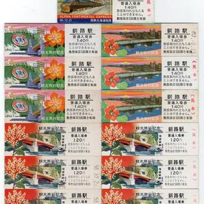 アルファエクスプレス誕生＆根室本線釧路駅 Ｄ型硬券入場券１３枚セットの画像1