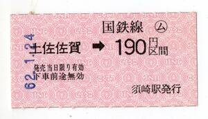 廃止線　中村線　土佐佐賀→１９０円　Ａ型軟券乗車券　62/01/24　須崎駅