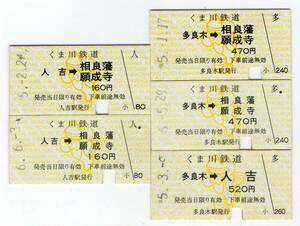 くま川鉄道　硬券乗車券５枚セット＆軟券乗車券３枚セット