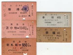  gold mountain station & Tomakomai station & new Sapporo station & love country station hard ticket passenger ticket 5 pieces set 