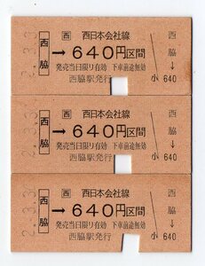 廃止線　ＪＲ鍛冶屋線　西脇駅　Ｂ型硬券乗車券３枚セット