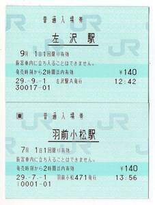 ＪＲ羽前小松駅＆ＪＲ左沢駅　ＰＯＳ＆マルス普通入場券２枚セット