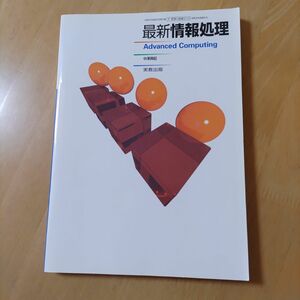 最新情報処理 Advanced Computing 商業310実教出版 （テキスト）