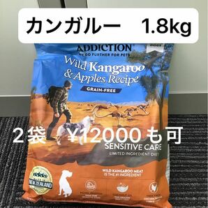 アディクション　ドッグフード　カンガルー　1.8kg アレルギー　穀類不使用　