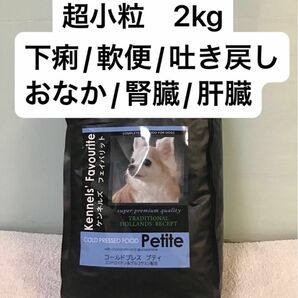 ケンネルズフェイバリット　プティ　2kg 超小粒　胃腸　下痢　軟便　腎臓　肝臓　吐き戻し